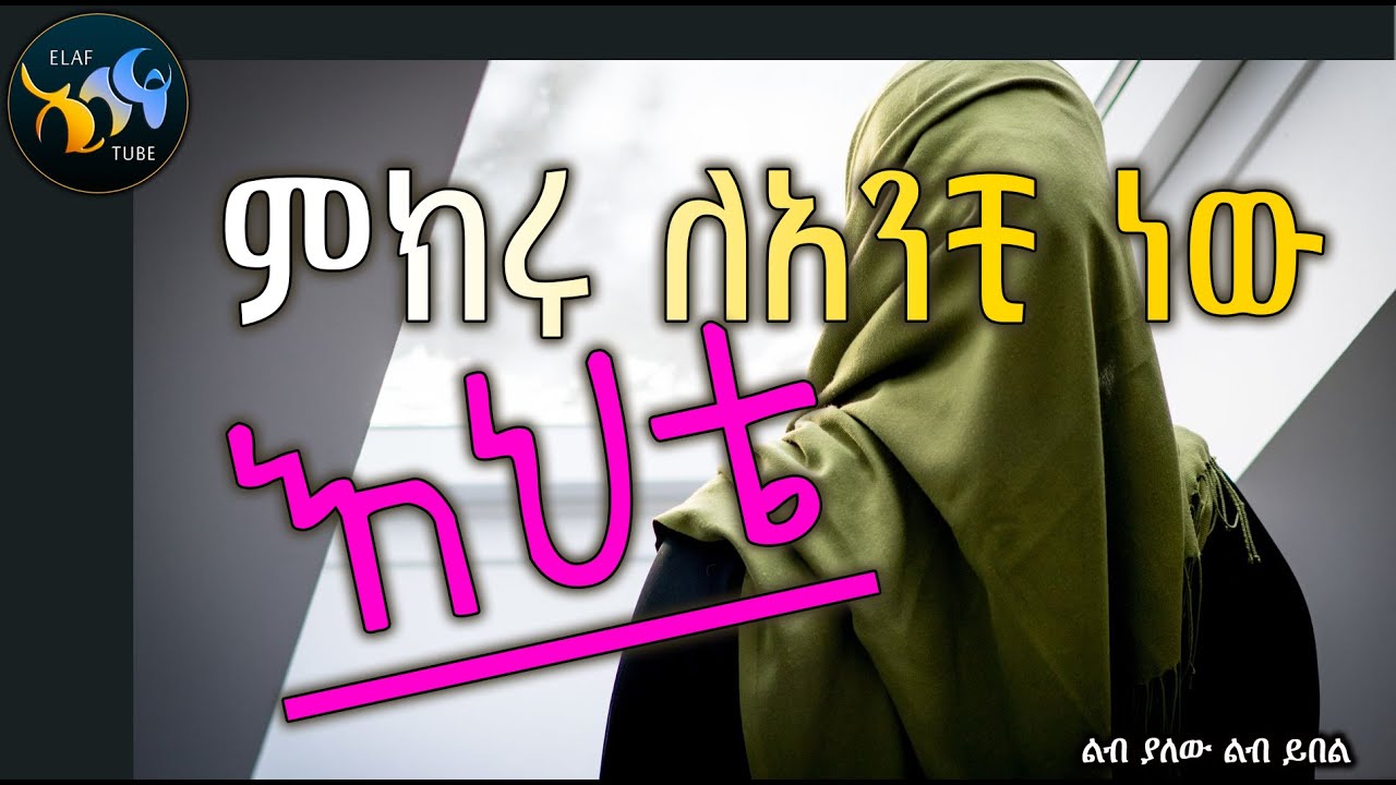 ምክሩ ለአንቺ ነው እህቴ || ልብ በይ || @ElafTube