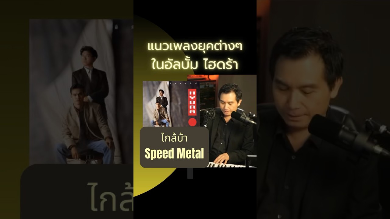 แนวเพลงยุคต่างๆ ในอัลบั้ม ไฮดร้า [HIGHLIGHT] คุยกับพี่ปอนด์ 48 #shorts #พี่ปอนด์ธนา