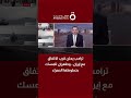 ترامب يعلن قرب الاتفاق مع إيران.. وطهران تتمسك بخطوطها الحمراء