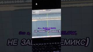 Не забыл ремикс скоро  #hoodtrap #remix #producer #beatmaker #mbonthetrack #fistudio  #shortvideo