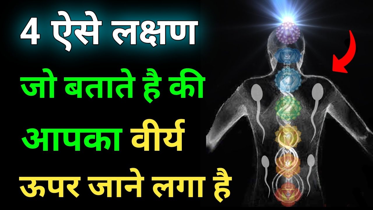 4 Powerful Signs Of Brahmacharya Energy Transformation YouTube 4-powerful-signs-of-brahmacharya-energy-transformation-youtube