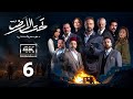 4K مسلسل تحت الأرض موسم حار الحلقة 6 بجودة عالية الدقة 
