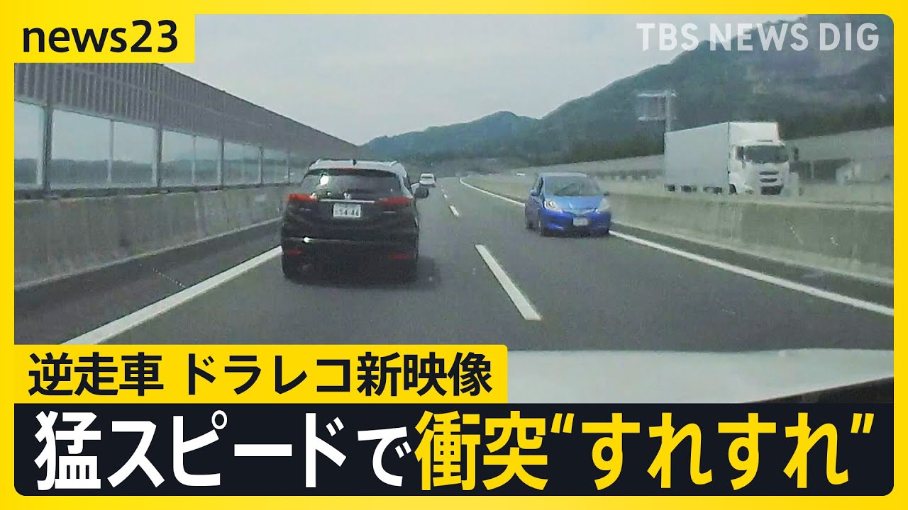 ドラレコ新映像…猛スピードで衝突すれすれの逆走車　逮捕のペルー国籍の男　新名神高速道路上で“Uターン”か【news23】｜TBS NEWS DIG