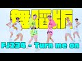 FJ234 Turn Me On Official Choreography Performance Video 純舞蹈版 FJ234 2022全新單曲MV 
