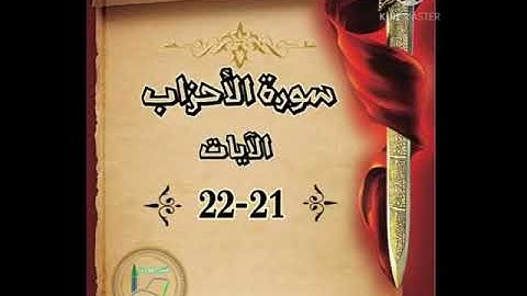 سورة الأحزاب الآيات 21-22 شرح وتلاوة أ.سمية #قليل_دائم_خير