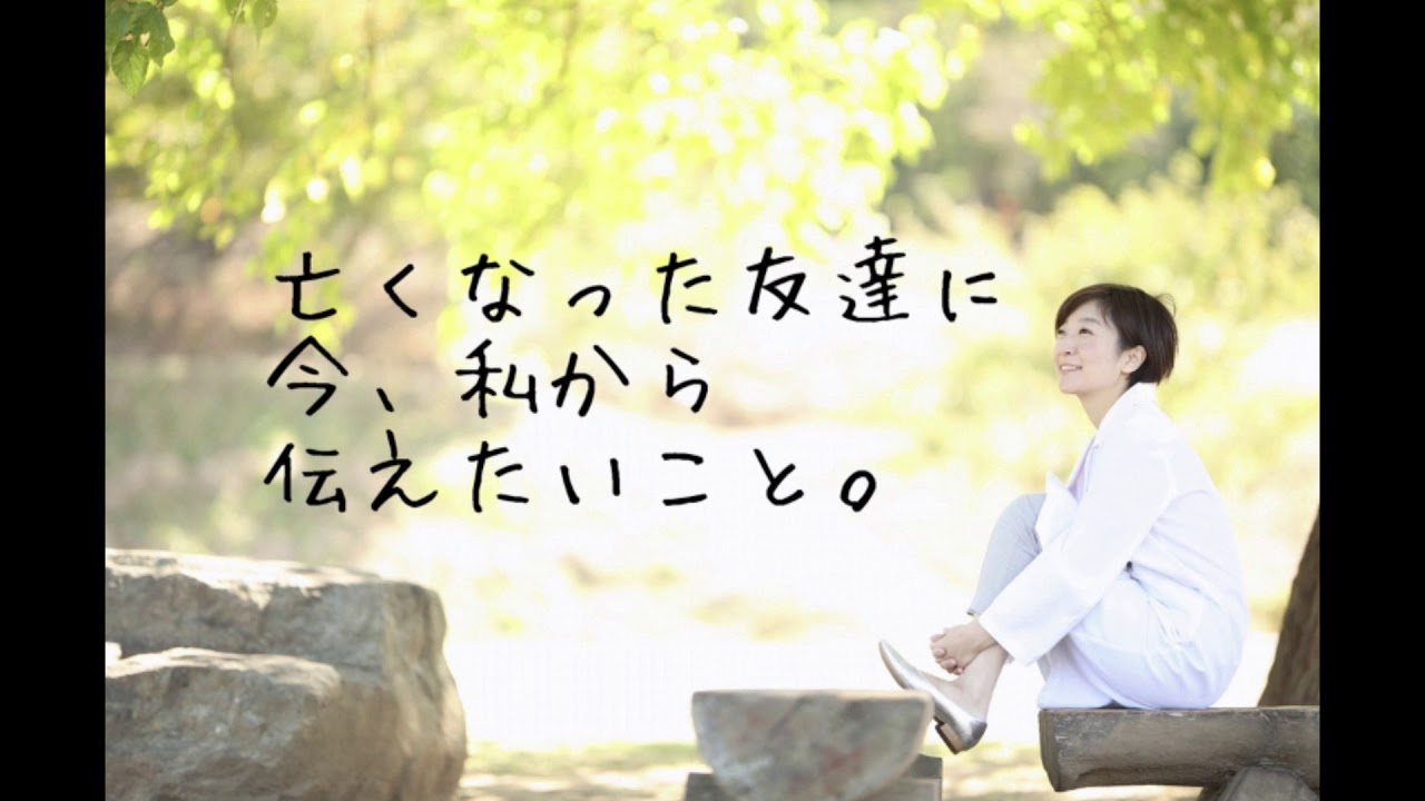 亡くなった友人に今、伝えたい事。 YouTube 亡くなった友人に今、伝えたい事。 YouTube