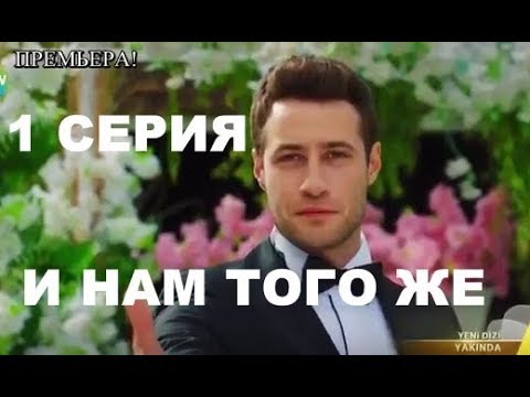 И нам того же 1 серия – краткое описание, дата выхода