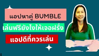 วิธีเล่นแอปหาคู่ Bumble/ How to Use Bumble