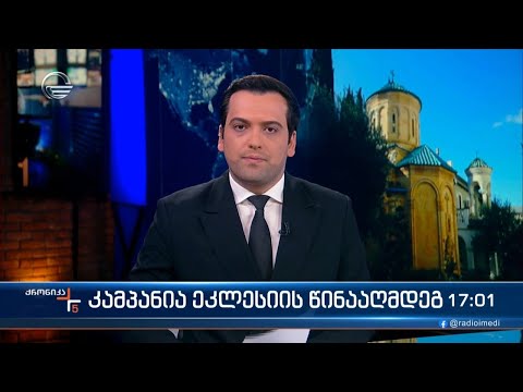ქრონიკა 17:00 საათზე - 21 იანვარი, 2024 წელი