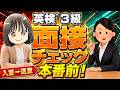 〈実力チェック〉英検®３級二次試験┃面接の流れと練習問題