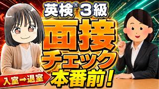 〈実力チェック〉英検®３級二次試験┃面接の流れと練習問題