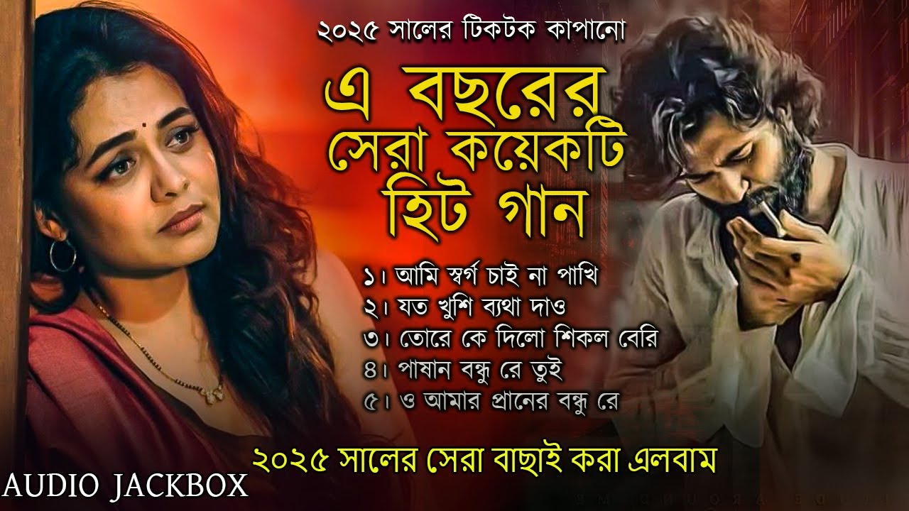 বছরের সেরা কয়েকটা গান । কষ্টের গান । শ্রেষ্ট কষ্টের গান । Bangla Sad Song | Sad Song | Alaminkhan