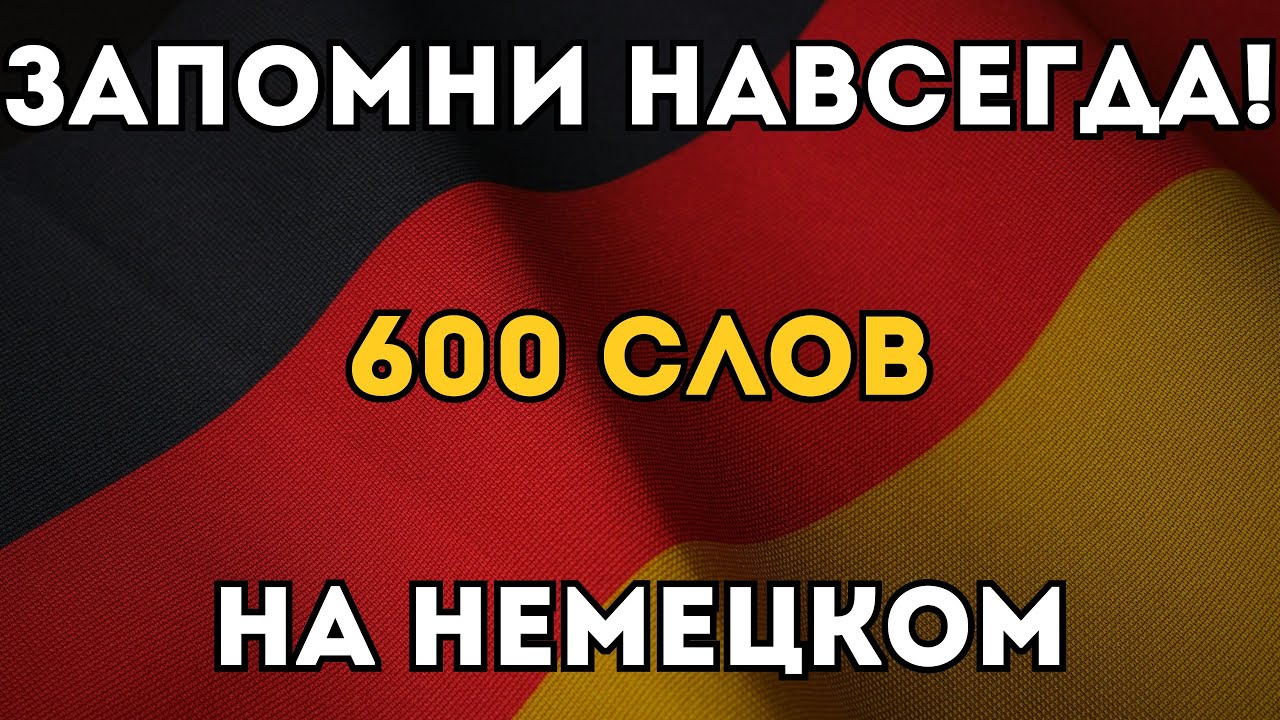 ВЫУЧИ НАВСЕГДА 600 НЕМЕЦКИХ СЛОВ! - Уровень B1 - Словарный запас - Немецкий на слух