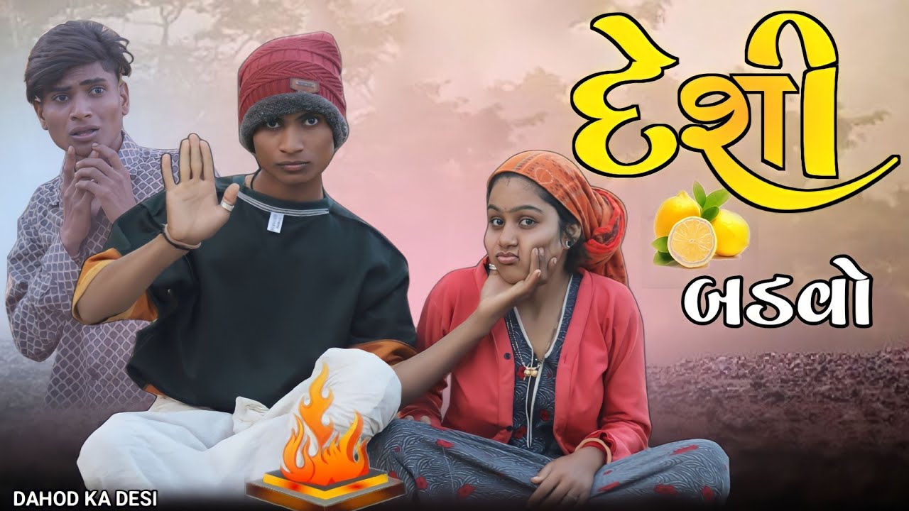 દેશી બડવો II Desi Badavo II Aadivasi funny Gujarati comedy Dahod ka desi Divan Bhuriya Nablo comedy