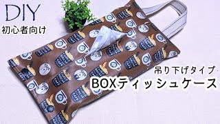 ※修正あり（概要欄参照）※初心者向けDIY☆吊り下げ型ボックスティッシュケースの作り方／スナップボタン式