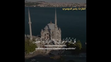 تلاوة خاشعة بصوت القارئ ياسر الدوسري (وان المساجد لله ... ) [حالات واتس اب] بدون حقوق نشر جودHD