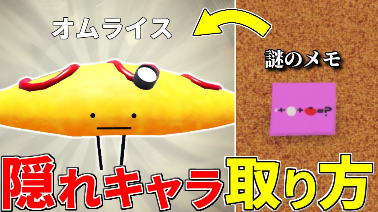 ひみつのおるすばん「ダーク」のレアキャラ『オムライス』をゲットする