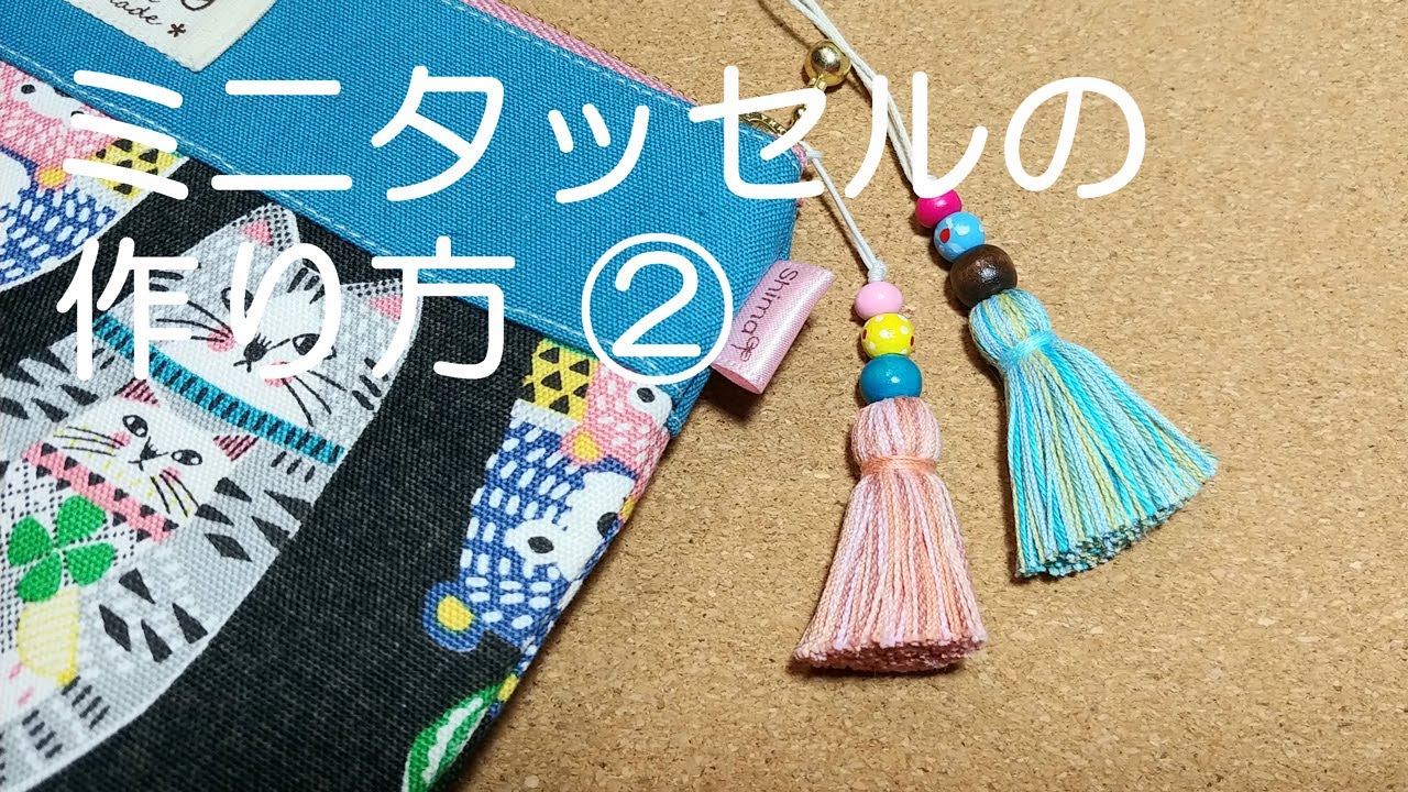 ミニタッセルの作り方 Youtube