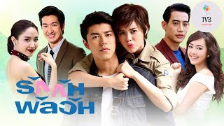 @Ch3Thailand Rak Kan Panlawan 2017 Nine Ice Vườn Thú Tình Yêu รักกันพัลวัน