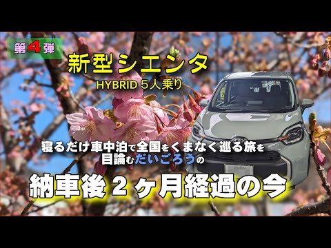 【新型シエンタ】第4弾動画:寝るだけ車中泊に出発直前&納車後2か月の今!