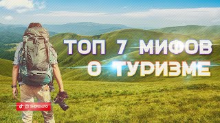 ТОП 7 мифов о туризме в Украине