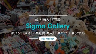 [NDmarket] (Sigma Gallery) 南大門市場/手作り/人形/バッグ/買い物かご/ポーチ/上履き/タオル/ハンカチ/卸売