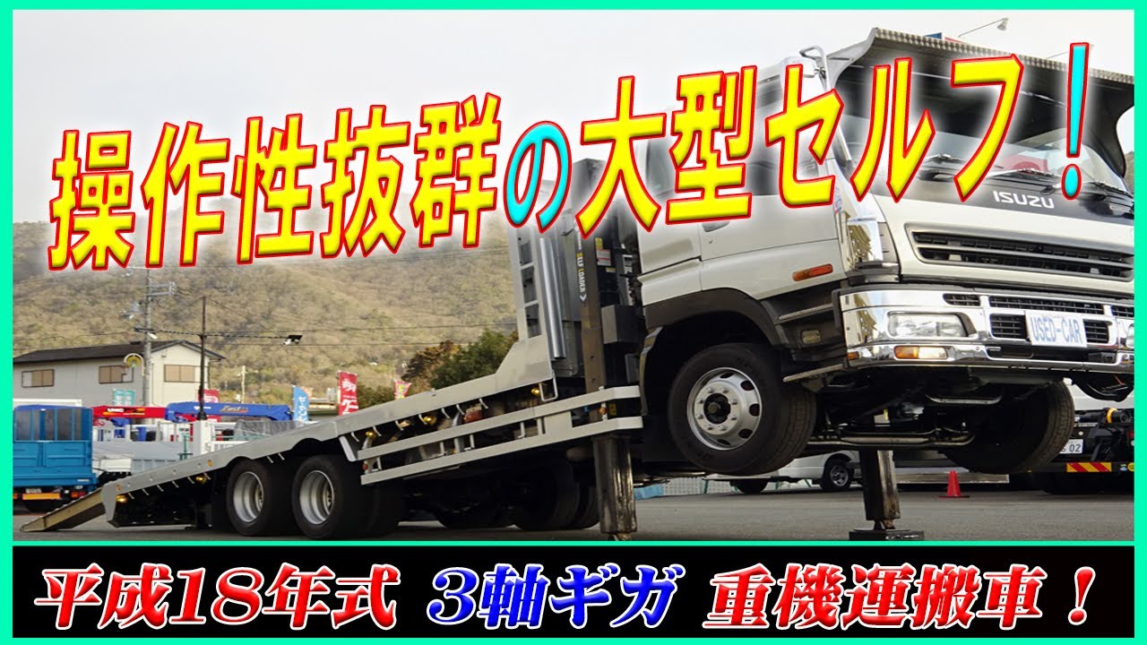 3軸ギガの重機運搬車 大型セルフローダー ラジコン付で操作性も抜群 本所ボディー製のシンプルな6 9mボディ Youtube 3軸ギガの重機運搬車 大型セルフローダー ラジコン付で操作性も抜群 本所ボディー製のシンプルな6 9mボディ Youtube