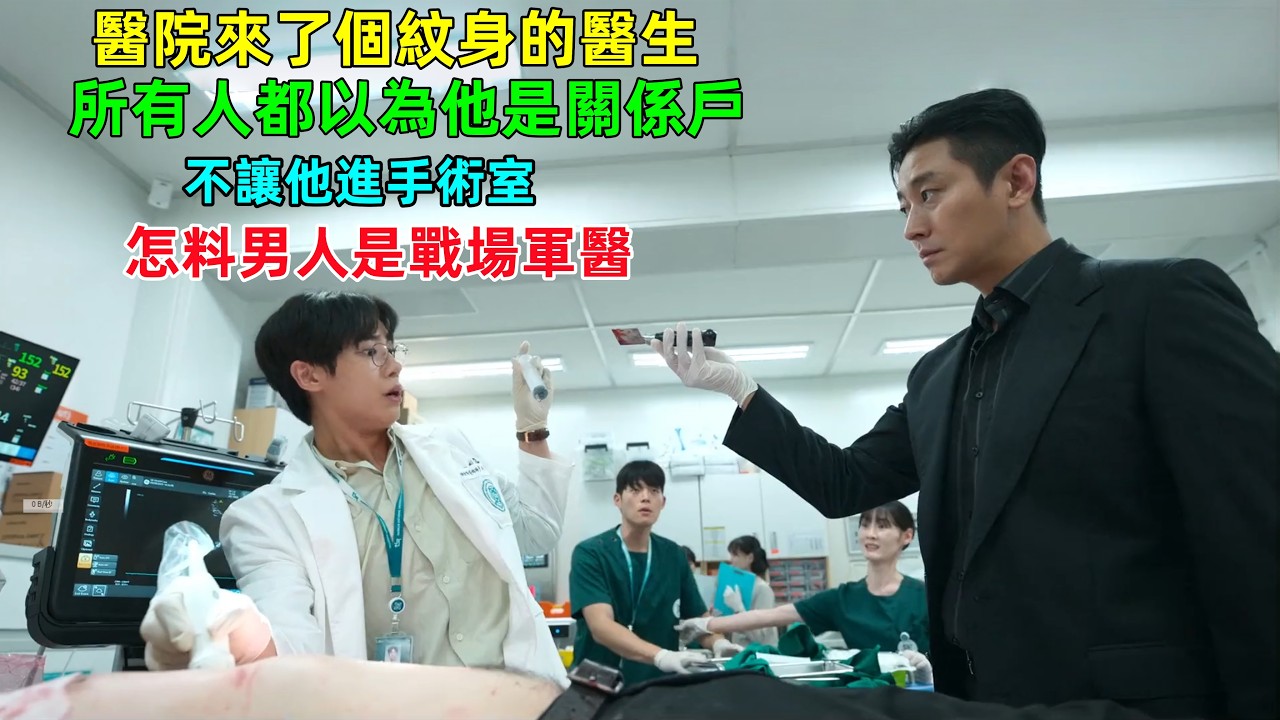 醫院來了個紋身的醫生，紛紛以為他是黑社會，想把他趕出去手術室，怎料他是戰場軍醫，下一秒整個醫院都震驚了