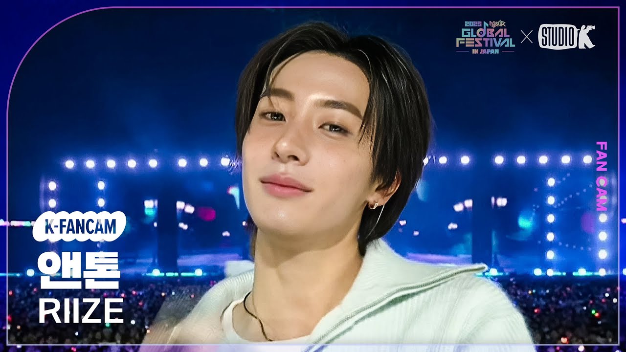 [K-Fancam] 라이즈 앤톤 직캠 'HUG' (RIIZE ANTON) @뮤직뱅크 글로벌 페스티벌 251230