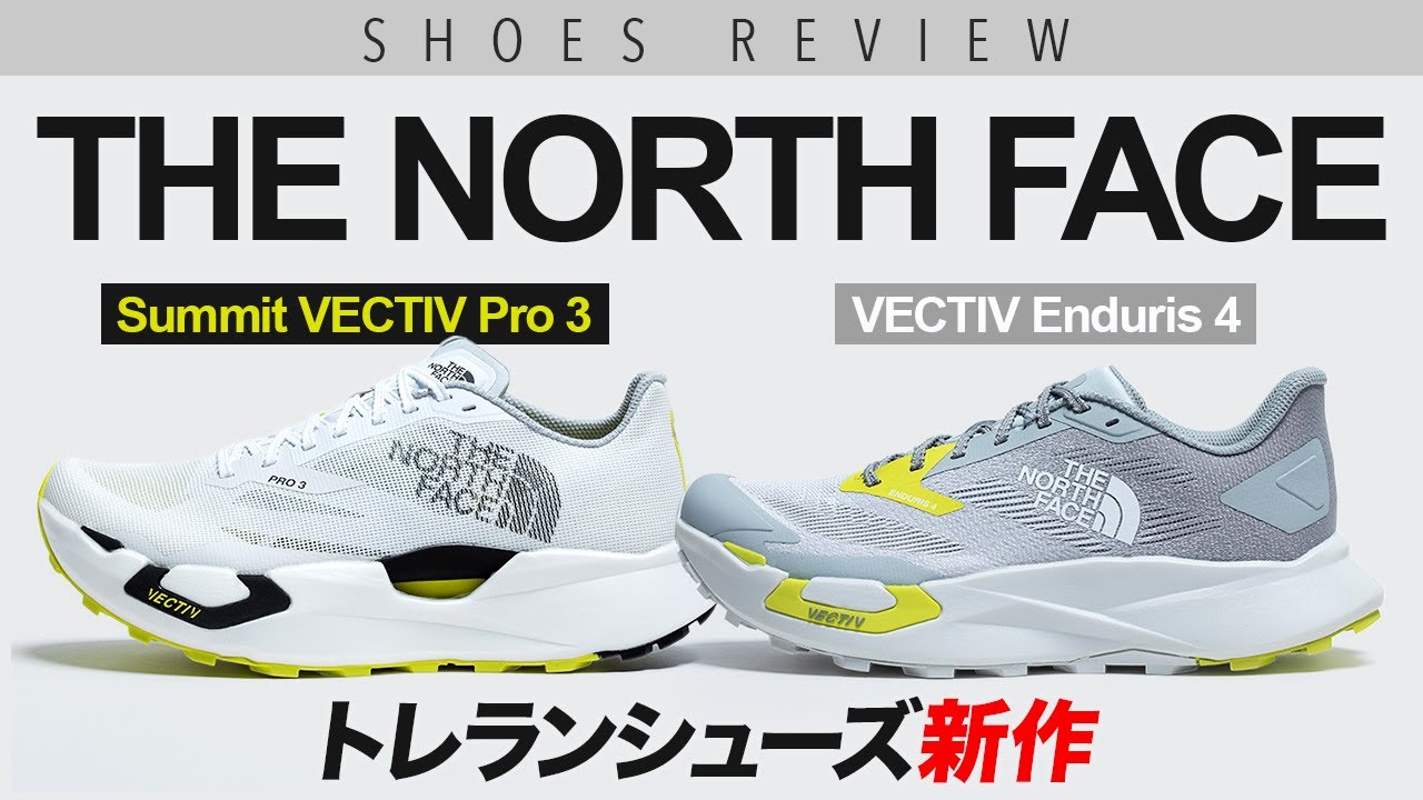 トレラン】THE NORTH FACE新作シューズ「SUMMIT VECTIV PRO 3