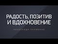 Радость, позитив и вдохновение. Александр Палиенко.