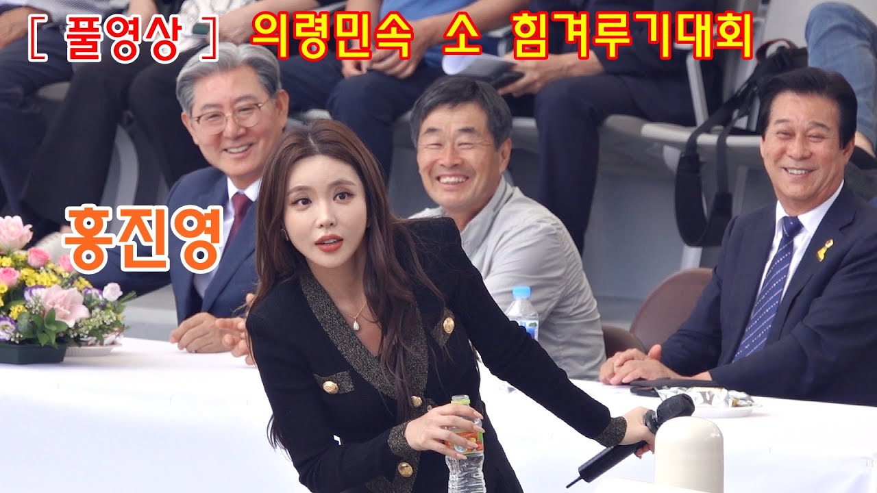 ［풀영상］홍진영 ﻿10년 동안 찍을 뒤태 오늘 다 찍었다!!  _제18회 추석맞이 의령민속 소 힘겨루기대회_