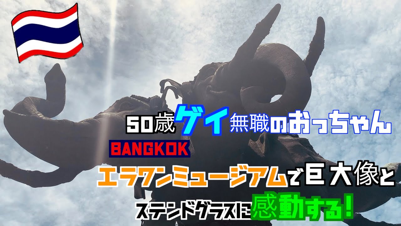 50歳ゲイ無職のおっちゃん エラワンミュージアムで巨大像とステンドグラスに感動する。