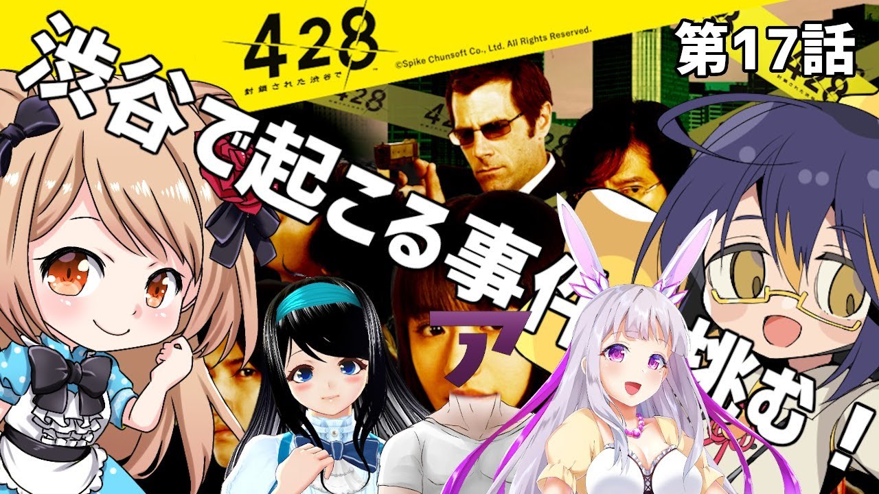 428 封鎖された渋谷で 姉に渋谷に着いて来てもらいます 一緒に事件に挑むゲーム実況 第17話 Vtuber 結城 あみ アル 押手まいる 結城 澪 星海あれん Youtube 428 封鎖された渋谷で 姉に渋谷に着いて来てもらいます 一緒に事件に挑むゲーム実況 第17話 Vtuber 結城 あみ アル 押手まいる 結城 澪 星海あれん Youtube