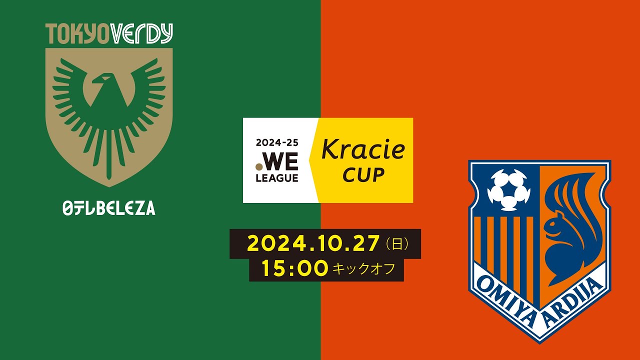 2024-25 WEリーグ クラシエカップ 日テレ・東京ベレーザ vs 大宮アルディージャVENTUS【グループA グループステージ 第5節】