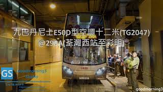 九巴丹尼士E50D型空調十二米(TG2047)@290A(荃灣西站至彩明)