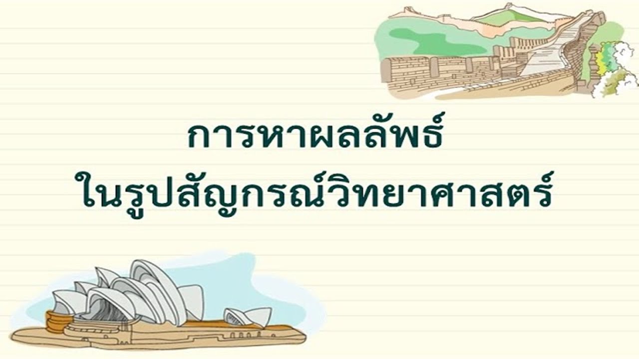 จงหาผลลัพธ์  2022 Update  การหาผลลัพธ์ในรูปสัญกรณ์วิทยาศาสตร์