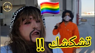 رد اقدوره العنيزي على المطالبين بحقوق المثليين في ليبيا 🇱🇾😡