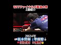 【戦友】 WTTファイナルズと言えばこの2人🇯🇵🇨🇳でしょ!🏓👑🤝