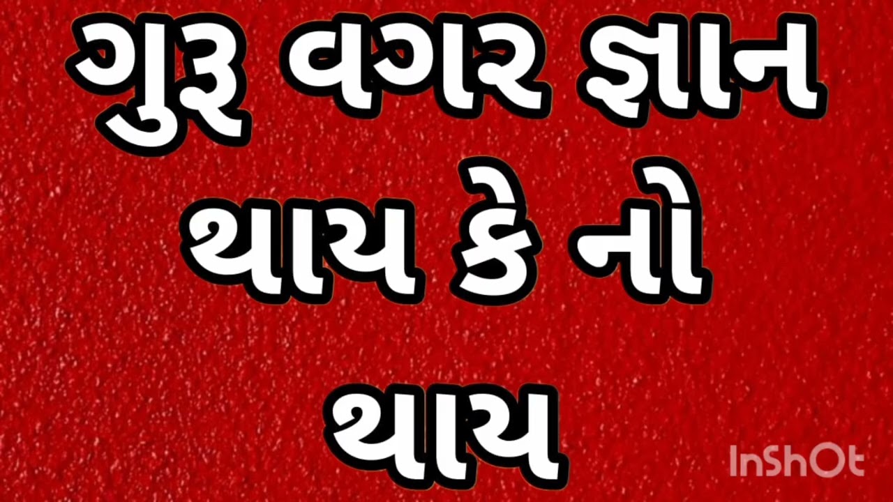 ગુરૂ વગર જ્ઞાન થાય કે નો થાય गुरु बिना ज्ञान होता हे या नही 