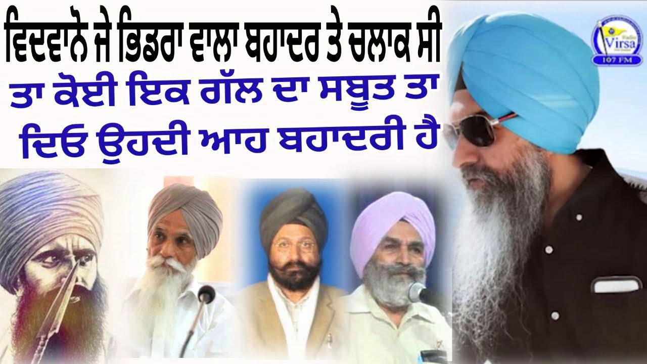 ਵਿਦਵਾਨੋ! ਜੇ Bhindranwala ਬਹਾਦਰ ਤੇ ਚਲਾਕ ਸੀ ਤਾਂ ਕੋਈ ਇੱਕ ਗੱਲ ਦਾ ਸਬੂਤ ਤਾਂ ਦਿਓ ਉਹਦੀ ਆਹ ਬਹਾਦਰੀ ਸੀ | RVNZ