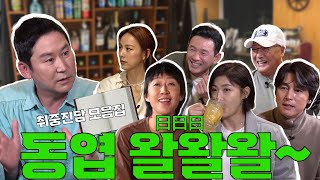 [ENG SUB] 2024 새해맞이, 짠한형과 짠친들의 취중진담 모음. 이거 하나만 봐도 새해의 마음가짐이 싹 달라진다!