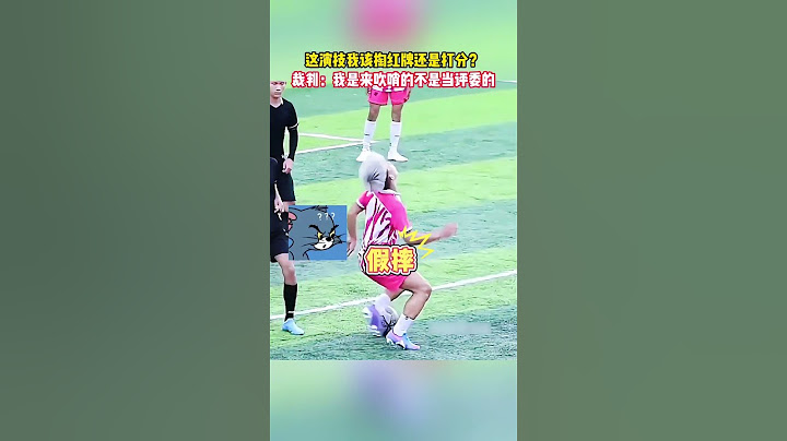 裁判：我是来吹哨的不是来当评委的  #football