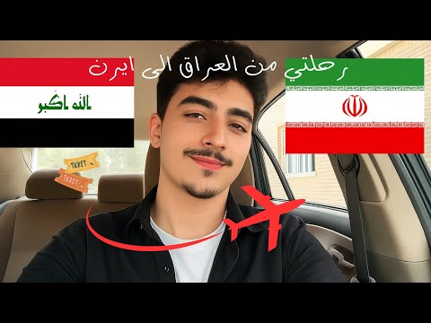 رحلتي من العراق الى ايران تفاصيل السفر الحدود والمغامرات بالطريق فلوق