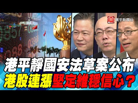 P2港平靜國安法草案公布 港股連漲堅定維穩信心？｜寰宇全視界20200627