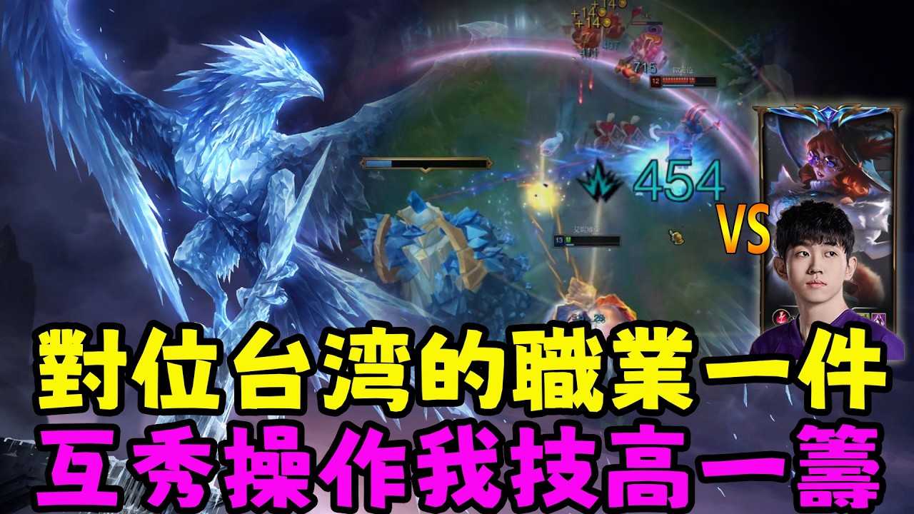 【薄荷冰鳥】對位台湾的職業一件，互秀操作還好我技高一籌（中路VS歐羅拉GZ 1Jiang）GEN Canyon；DK Siwoo；DK Smash | 艾妮維亞 Bohe Anivia