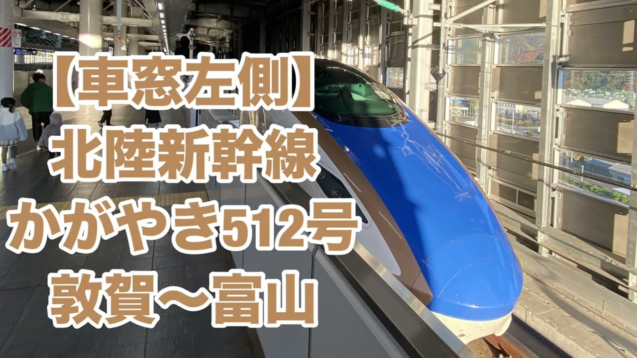 【車窓左側】北陸新幹線 かがやき512号 敦賀〜富山