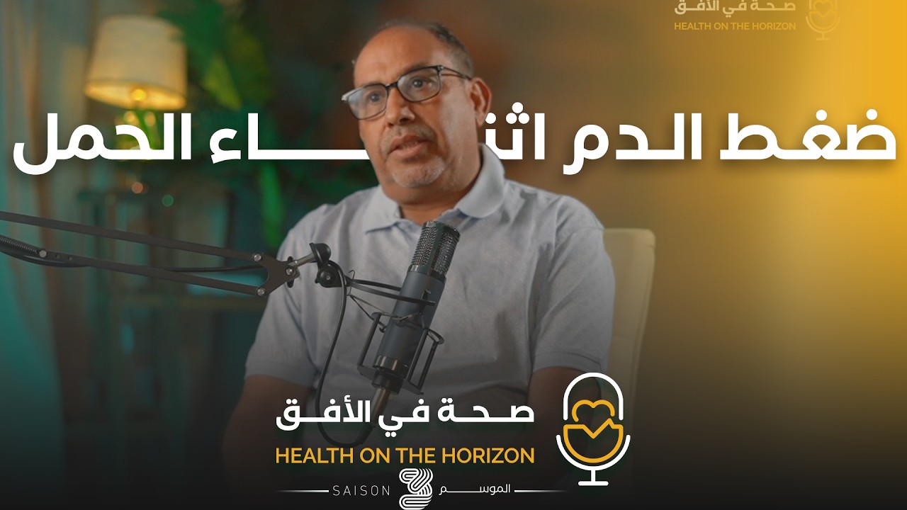 الحلقة الأولى  من صحة في الأفق مع بروفسورعبدي احمد بناهي، اخصائي امراض النساء والتوليد