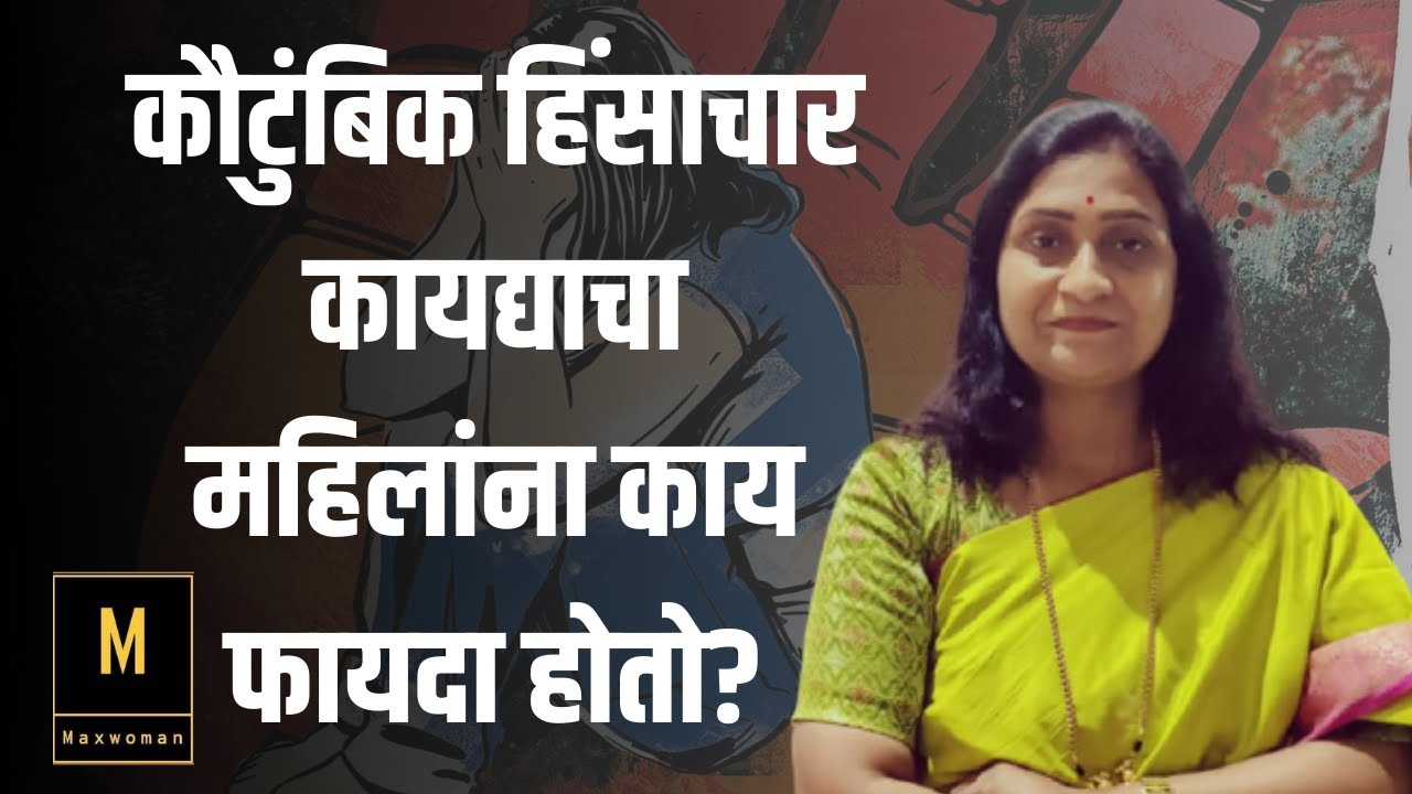 कौटुंबिक हिंसाचार कायद्याचा महिलांना काय फायदा होतो? #law #domesticviolence #legaladvice