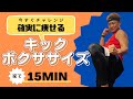 【15min】短時間で効かせるキックボクシングトレーニング│自宅ボクササイズはSHAPIT